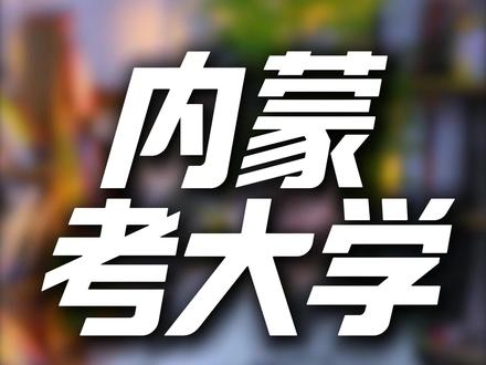 内蒙高考是不是天生比北京天津差#内蒙高考#北京天津#兴安盟高考#乌兰浩特高考