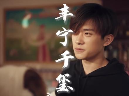 易烊千玺是我们丰宁的第二玄策《玩的不赖 能处》