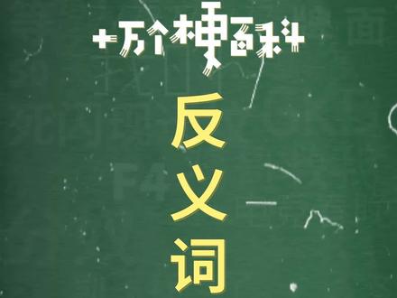 十万个梗百科:反义词窘境,我不到啊!#搞笑 #反义词 #聊天