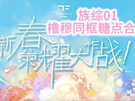 第一期族综甜的我在床上打滚啊啊啊啊🥹🩵🩷
#橹穆 #三四代族综 #新春荣耀大作战 #橹穆糖点