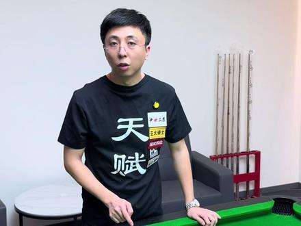 过年好,上干货,台球追分里有多少你不知道的门道?#台球 #尹世工匠 #亚太骑士台球桌 #沙立垚台球