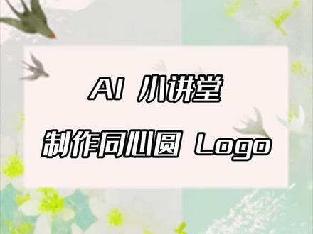 AI小讲堂—制作同心圆 Logo。 #AI