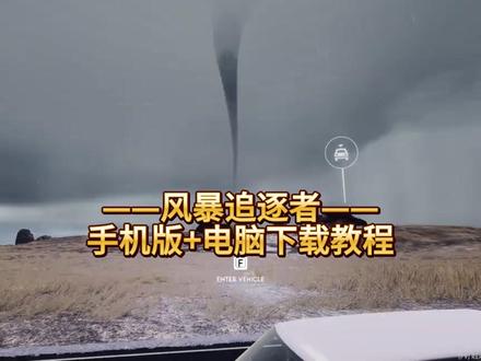 《量子盒子》风暴追逐者游戏下载教程#风暴追逐者