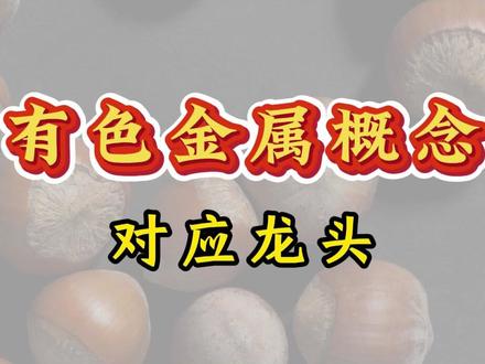 有色金属概念对应龙头 #股票#金融#投资