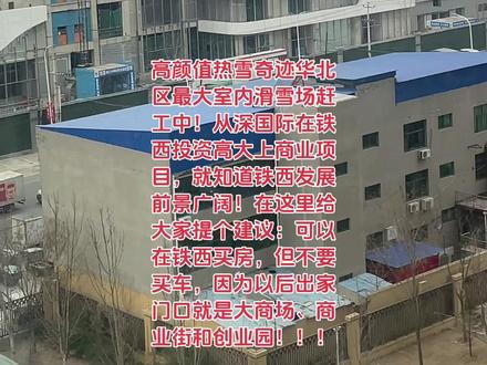 铁西片区迎来大变化,要飞黄腾达了!😎