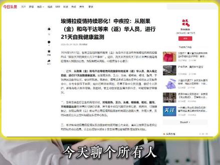 紧急提醒!埃博拉疫情拉响最高警报!回国必看! #新闻 #dou上热门 #流量 #涨知识 #埃博拉疫情