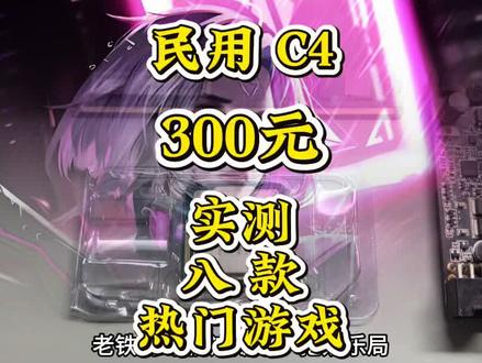仅需340元,340元自己动手组装C4。实测八款热门游戏,性能非常的爆炸,随机炸飞一个老铁,不建议小白抄作业。#电脑配置#DIY电脑#游戏电脑#性价比主机#真实生活分享计划