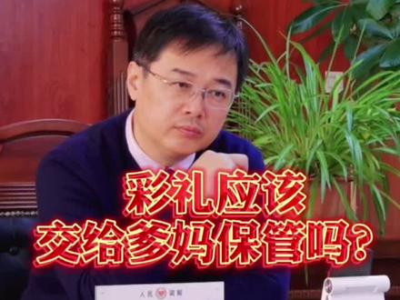 彩礼应该给爹妈么?#李荣凯法律咨询 #我在抖音做法援 #我是山东代言人 @DOU+小助手 @抖音小助手