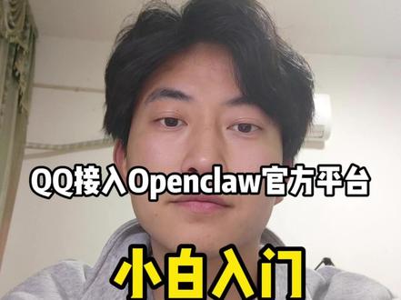 2分钟把 QQ 接入 openclaw
#Ai肖大叔 #生产力工具 #openclaw #AI工具 #Ai教学