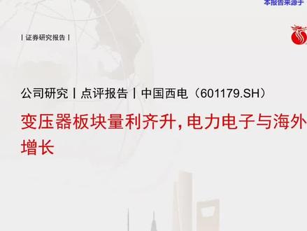 #中国西电 #变压器 #电力电子 #电网设备 变压器龙头中国西电,2025年营收+10%,归母净利润+18%,扣非净利润+25% ,变压器板块量利齐升,特高压交付加速。电力电子业务同比+40%,海外收入占比提升至28%,一带一路订单饱满。2026年电网投资加码,业绩弹性可期