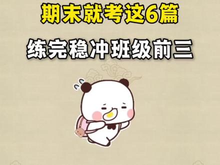 四下语文期末《课内阅读理解》押题篇目
1. 铁杵成针
2. 囊萤夜读
4. "诺曼底号"遇难记
5. 海上日出
6. 记金华的双龙洞
#四年级下册 #四年级下册语文 #课内阅读 #阅读理解 #押题