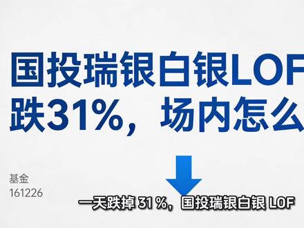 场内国投白银lof 怎么办 #白银 #避坑
一天跌掉 31%,国投瑞银白银 LOF,单日净值从 3.28 下降至2.25!创下公募基金单日净值跌幅历史极值,创商品类LOF跌停封单金额历史纪录。
卖不出去的人,该怎么办?
我们看看这几天的成交情况:
2月2日,10:30 复牌后即封死跌停,跌幅10.01%,封单超80亿元,溢价率109.92%。
2月3日,延续一字跌停,封单约55亿元。
2月4日,复牌再度跌停,收盘价3.82元,溢价率约64.6%,封单约46亿元。
2月2日,是估值核爆日,如果你买的是场外基金,一次性把亏损全确认完了,意味着
●新净值已经生效
●没有溢价、折价问题
●只剩一个问题
你还看不看多白银中期?
场外的理性操作路径:
不用恐慌赎回,因为已经跌完;不要补仓,规则和风险还在;
如果你的仓位过高,降到能睡得着;
如果小仓位,观望,等规则稳定。
场外现在是资产配置问题,不是交易问题。
但对于场内基金,风险才刚开始。
如果你是 场内,请记住这句话
“溢价就跑,
小折等卖,
深折减仓,
不补不赌。”
因为你面对的不是白银,
是三重风险叠加:
净值刚暴跌,但价格还没反映完,是所有人都想卖,但没人敢接;
场内的高溢价正在被强行挤压;
跌停机制叠加恐慌情绪,导致流动性极差,也就是卖不出去。你买的,已经不是白银,而是一个结构性风险产品。
没人知道跌停几天,历史经验来看
常见的是2–5 天,极端情况5–8 天,总之很少一天走完,而截止今天已经是第三天了。
1️⃣如果溢价跌到5%以内
能走就走,跌停一旦打开、有成交立刻卖,不等反弹,不赌见底,这是最优卖点。
2️⃣如果轻度折价,即负5%以内,说明情绪释放中,结构未修复,我们不抢反弹,不跌停硬卖,等非跌停的一天再卖,等流动性,不是等价格
3️⃣如果深度折价,比如超过负8%,说明坏消息基本价格化,只能二选一。仓位重则反弹就减,仓位轻且真看多白银 ,则被动躺平
注意:
不加仓,
不赌折价快速修复。
这是止血区,不是抄底区。
⚠️最后警告!!!
不要跌停补仓
不要排队挂跌停卖单
#冷知识科普 #每天分享科普知识 #黄金