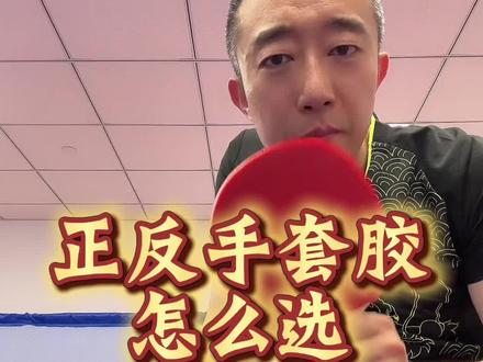 #乒乓球 #乒乓器材搭配 对于我们业余球友来说正反手套胶应该怎么选 颗粒可以略过