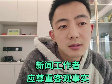 新闻工作者应当尊重客观事实#猫哥讲故事 #日常唠嗑 #每日分享