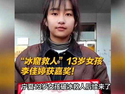 13岁女孩破冰救人后续来了,嘉诚带着5万慰问金傍晚来看望小姑