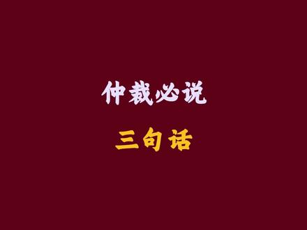 仲裁时说这三句话!公司立马慌了找你谈赔偿 #仲裁开庭 #劳动仲裁 #经济补偿金 #开庭技巧