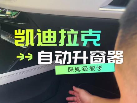 凯迪拉克xt4 xt5 xt6 ct4 ct5 ct6改装升级锁车自动升窗功能教程#凯迪拉克 #凯迪拉克ct5 #凯迪拉克xt4 #ct5 #xt5