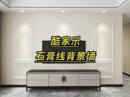 酷家乐如何做石膏线背景墙酷家乐培训学习室内设计师培训学习 #室内设计 #3d效果图 #室内设计师培训 #酷家乐 #三维设计培训 #三维培训 #学习设计师 #学习设计软件 #设计师 #效果图