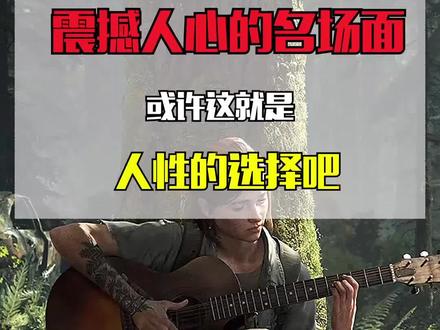 这就是游戏为什么能被称为第九艺术的原因#游戏 #美国末日 #游戏故事