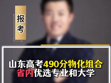 山东高考490分物化组合省内优选专业和大学#山东高考 #山东志愿填报