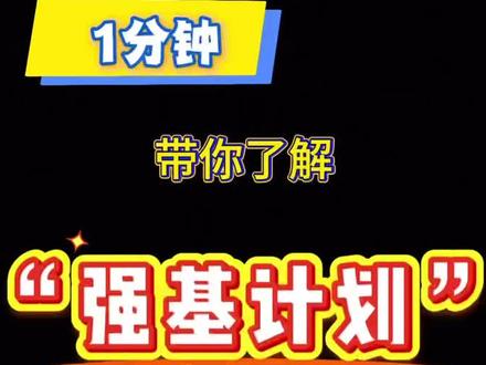 一分钟带你了解“强基计划”是什么! 一分钟带你了解“强基计划”是什么!#高考#强基计划#科普#学霸来了 (出品:CB4L工作室 记者:顾婧 方菁)