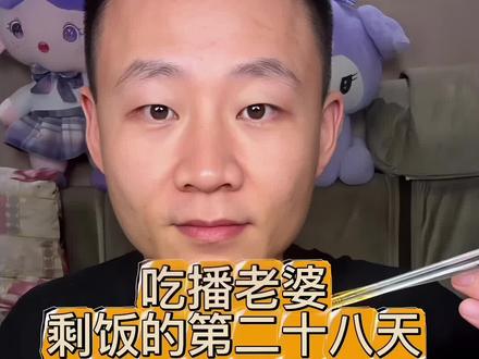 吃老婆剩饭的第二十八天,今天吃美食拼盘!#吃剩饭的老公 #美食拼盘