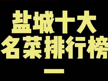 盐城十大名菜排行榜(一)#盐城 #地方特色美食