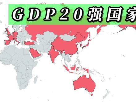 GDP20强的国家分布地图,集中在哪些地区? #地图 #地理知识 #地理 #GDP