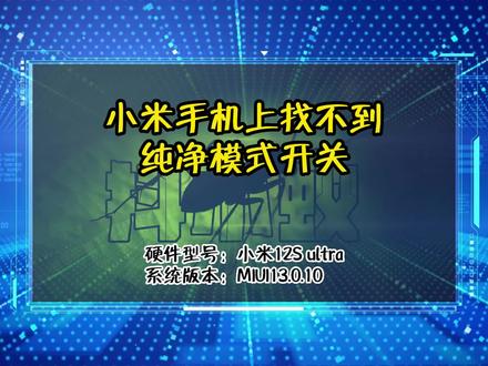 「教程」小米手机上找不到纯净模式开关 #电脑知识 #抖小蚁 #小米手机