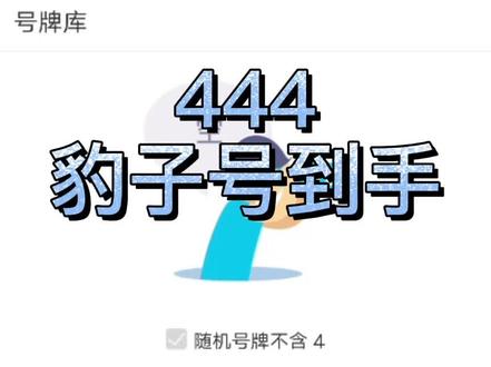 带4的,选号,这是最好的一次您觉得呢?#车牌选号 #青岛 #青岛二手车 #汽车知识 #抖音汽车