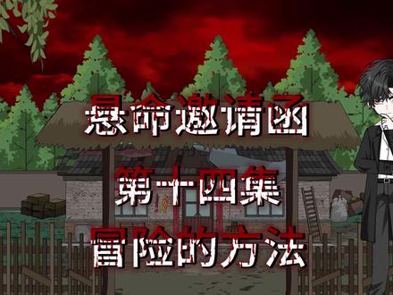 第14集|《悬命邀请函》冒险的方法 #悬疑 #动画 #原创动画