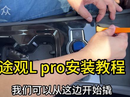 途观LPro多功能模块安装教程#途观lpro#改装