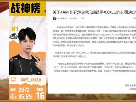 4am小鹿刚拿下战神榜首位,就被禁赛两周! #2022pcl #夏季赛 #pubg #4am