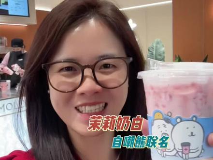 在茉莉奶白偶遇治愈的自嘲熊#茉莉奶白 #茉莉奶白自嘲熊联名 #茉莉奶白果奶 #针王草莓系列 #茉莉奶白针王草莓