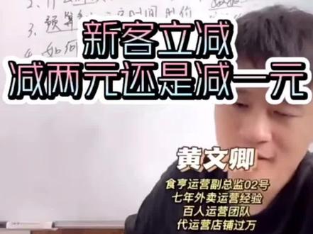 #食亨 #外卖运营 #美团外卖运营 平台新客立减该如何设置呢?