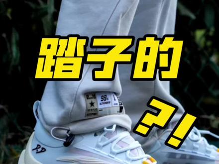 踏子版全城11v2??瞬息1脚感太舒服…
#球鞋 #好鞋推荐 #篮球 #鞋狗的日常 #球鞋测评