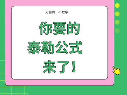 神奇的泰勒公式,终于来了!万众期待,全网首发!#高中数学 #高考数学 #高中 #高中生 #抖加小助手 #热门 #学习