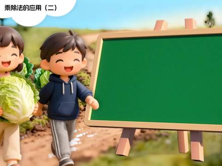 第六单元第3课时丰收了三上数学北师大新教材PPT课件含教案 获取地址:WWW.LFPPT.COM
#北师大数学PPT #PPT课件含教案 #三年级上册数学PPT #小学数学PPT
这是一套关于北师大新教材数学三年级上册第六单元第3课时丰收了的PPT课件,一共包括30张幻灯片。设置该节课程的目的是结合“丰收”的生活情境,帮助学生理解整十、整百数除以一位数的算理,掌握其口算方法,同时通过观察、操作、讨论等活动,引导学生经历探索整十、整百数除以一位数口算方法的过程,体验算法的多样性,并在这个过程中提高学生的思维能力。该套PPT通过三个方面展开本节课程的学习。第一部分为整十数除以一位数的口算方法,这一部分主要结合,丰收的生活情境,引导学生观察图片找到相关信息并进行分析,在计算过程中,总结出整十、整百、整干数除以一位数的口算方法。第二部分为末尾是0的三位数除以一位数的口算方法。第三部分为探索除法口算中的规律,这一部分主要是让学生观察几组算式,引导学生总结出除法口算中的规律。