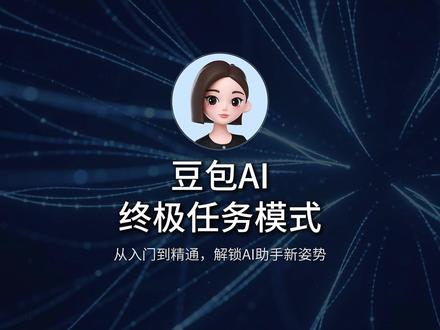 99% 的人用豆包都用错了!这才是真正的 AI 生产力 真正的豆包高阶玩法:任务模式全拆解#豆包任务模式 #超能模式#深入研究#豆包使用教程 #豆包