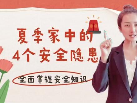 #萌知计划 #科普知识 夏季家中的4个安全隐患!@抖音青少年