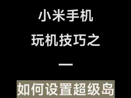 小米手机玩机技巧之 - 如何设置超级岛#小米#湖北孝感乾坤大道小米之家#小米17ultra#手机使用技巧