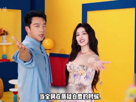 为何白鹿被全网审判却从不辩解?看到主动为孙千让C,默默扶周洁琼,真诚和善良永远是她的底色#白鹿被全网审判 #白鹿真诚才是必杀技 #白鹿跑男争议#影娱热点团 #内容启发搜索