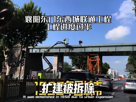 襄阳古城南北贯穿工程(官方称古城中轴线贯通工程),是襄阳古城保护更新核心项目,目前开始的工程是以北街—南街为骨架,北起临汉门(小北门)、南至环城南路,全长约1.5公里,串联古城南北文脉与交通。未来蓝图,全线贯穿襄阳古城,文脉贯通,串联临汉门、昭明台、谯楼、襄王府等地标,实现“南北贯通、东西联动、城墙闭环,重现“北临江汉、南望岘山”的古城格局,恢复古城十字中轴线历史格局,强化“铁打的襄阳”空间记忆,串联文旅资源,形成完整南北向文化体验动线,助力襄阳打造世界级古城文旅目的地。#正图传媒 #襄阳古城风景 #湖北襄阳旅游攻略 #射雕英雄城 #侠义襄阳