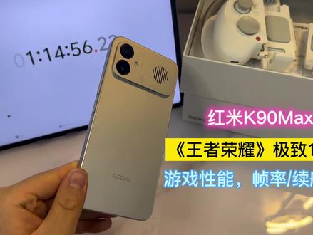 红米K90Max《王者荣耀》极致+144帧、性能续航实测!视频结尾附带帧率、功耗图!#红米k90Max #王者荣耀 #红米手机 #游戏手机 #青年创作者成长计划