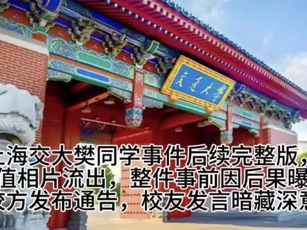 上海交大樊同学事件后续完整版,高颜值相片流出,整件事前因后果曝光,校方发布通告,校友发言暗藏深意#上热门 #创作者扶持计划 #讨论 #人物故事 #社会百态