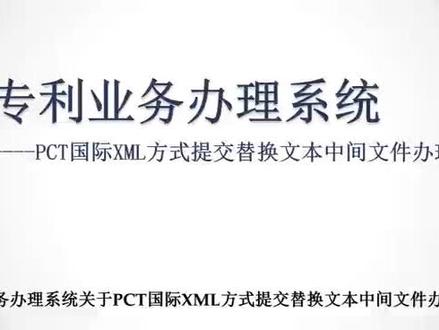 12_PCT国际XML方式提交替换文本中间文件办理流程