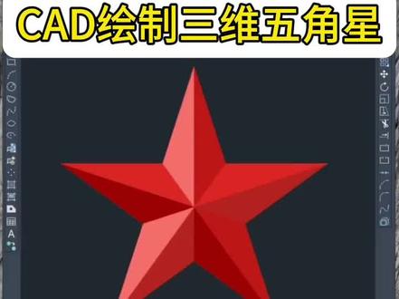CAD绘制三维五角星-橡果教育分享每日培训小技巧#cad画图 #电脑培训 #平面广告设计 #视频剪辑 #solidworks教学