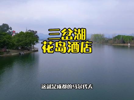 成都版马尔代夫 简阳三岔湖 玩水 钓鱼 赏花 避暑 露营 喝下午茶 好地方 花岛酒店#旅行推荐官 #住进风景里 #春日游玩攻略 #高性价比酒店推荐 #亲子游玩好去处