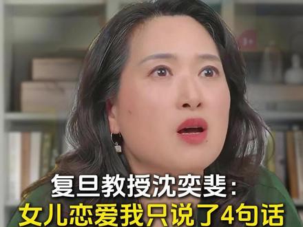 复旦教授沈奕斐:女儿恋爱我只说了这4句话(父母可以参考) #亲子教育 #青春期教育 #孩子早恋 #父母课堂