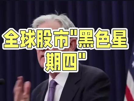 全球股市"黑色星期四"#互联网资讯 #股市 #创作者扶持计划 #美股